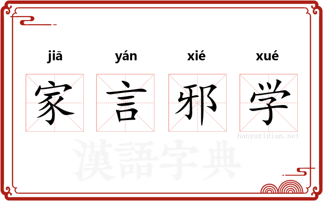 家言邪学