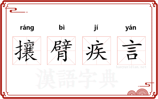 攘臂疾言