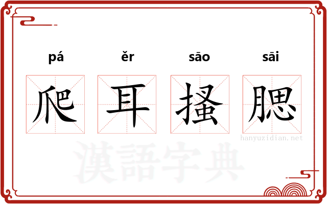 爬耳搔腮