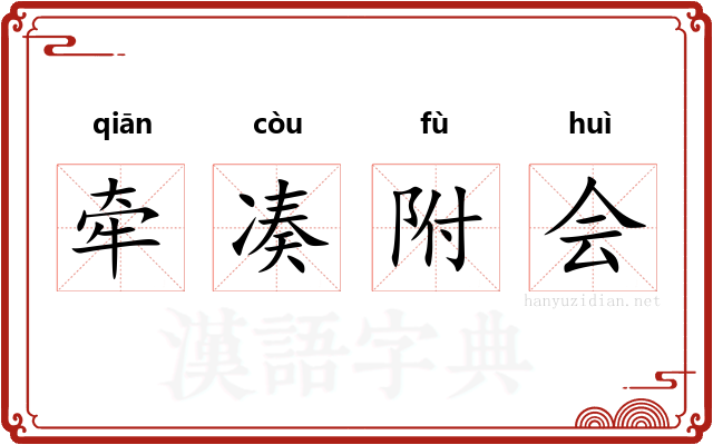 牵凑附会