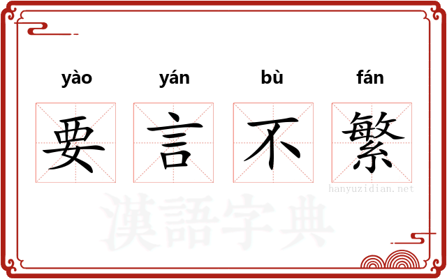 要言不繁