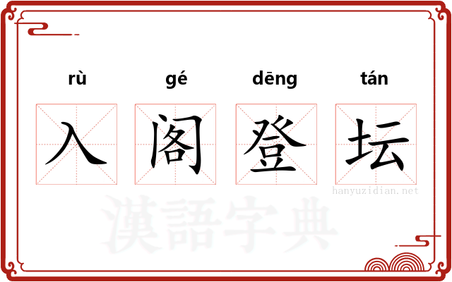 入阁登坛