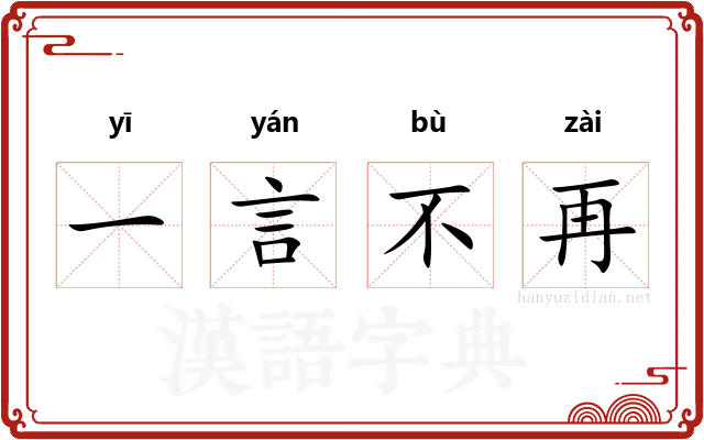 一言不再