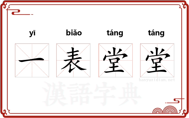 一表堂堂