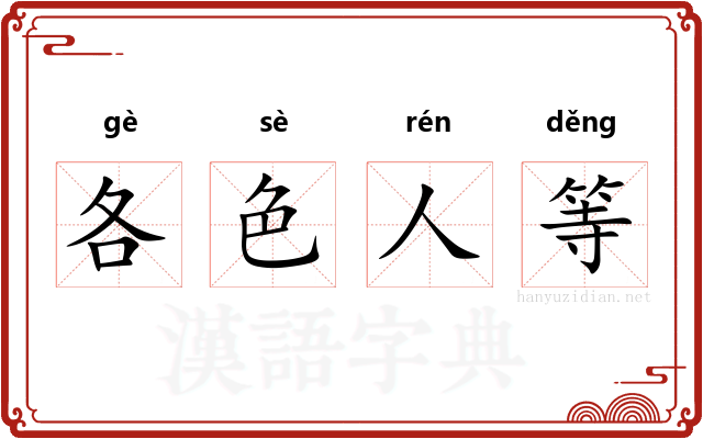 各色人等