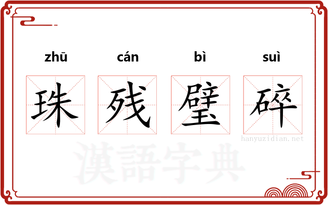 珠残璧碎