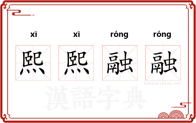 熙熙融融