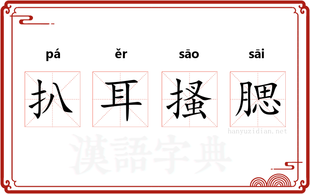 扒耳搔腮