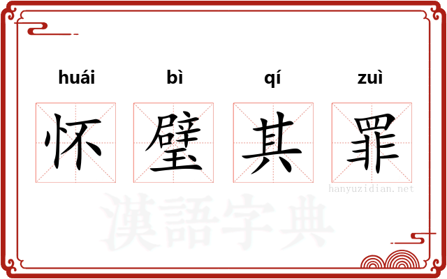 怀璧其罪