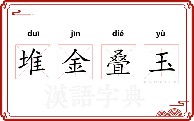 堆金叠玉