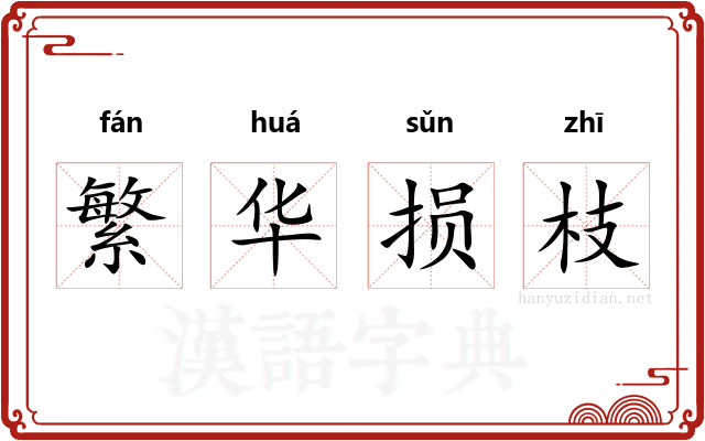 繁华损枝