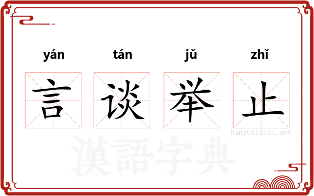 言谈举止