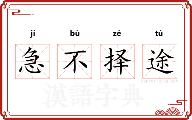 急不择途