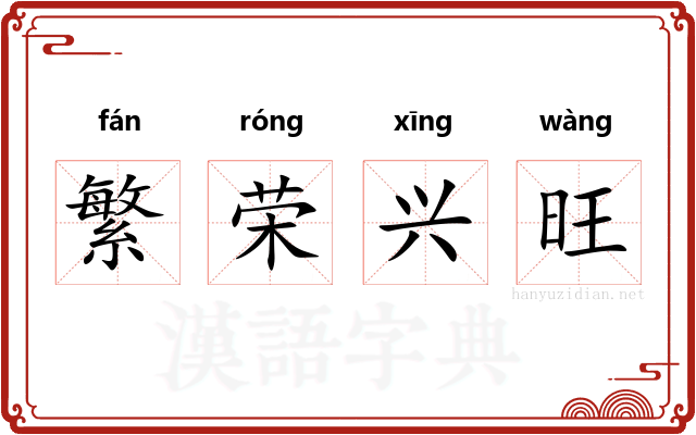 繁荣兴旺