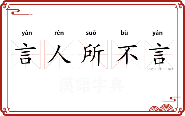 言人所不言