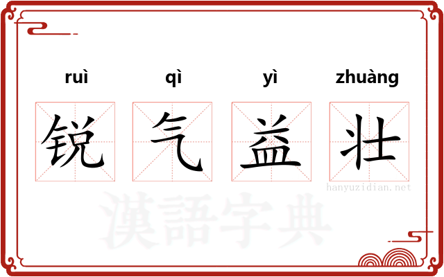 锐气益壮