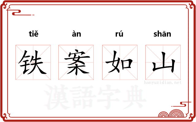 铁案如山