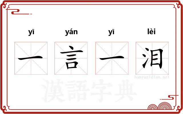 一言一泪