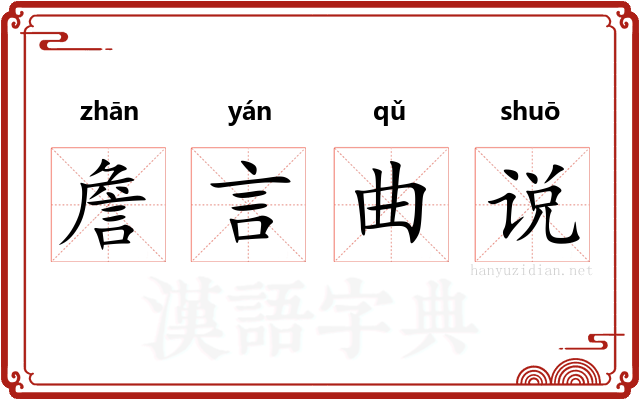 詹言曲说