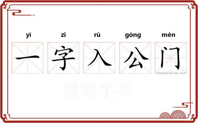 一字入公门