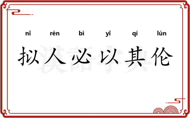 拟人必以其伦