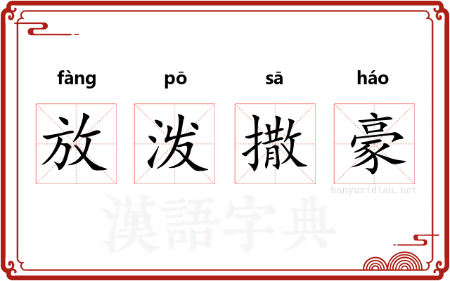 放泼撒豪