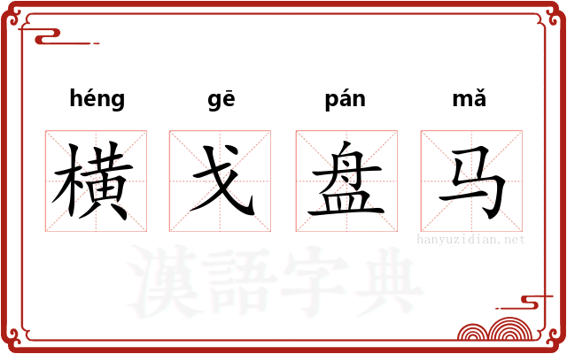 横戈盘马