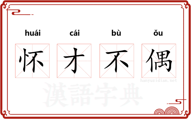 怀才不偶