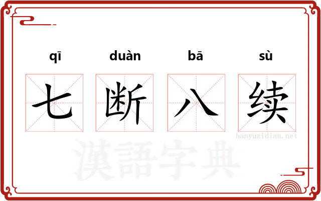 七断八续