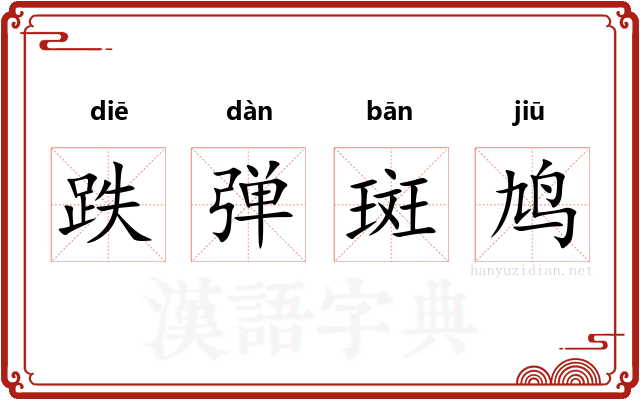 跌弹斑鸠