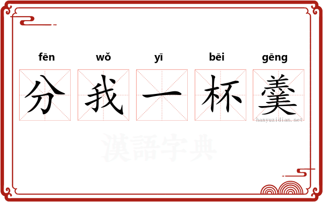 分我一杯羹