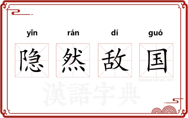 隐然敌国