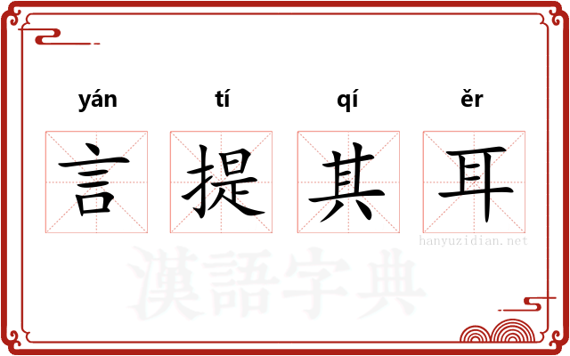 言提其耳