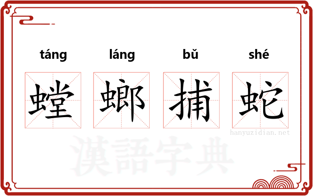 螳螂捕蛇