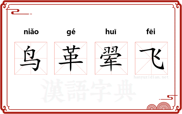 鸟革翚飞