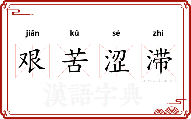 艰苦涩滞