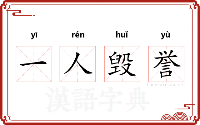 一人毁誉