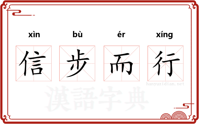 信步而行