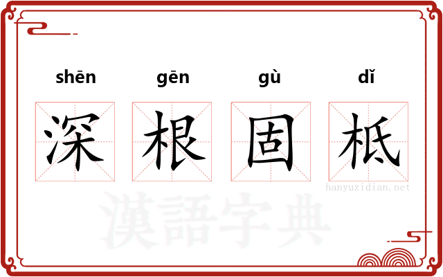 深根固柢