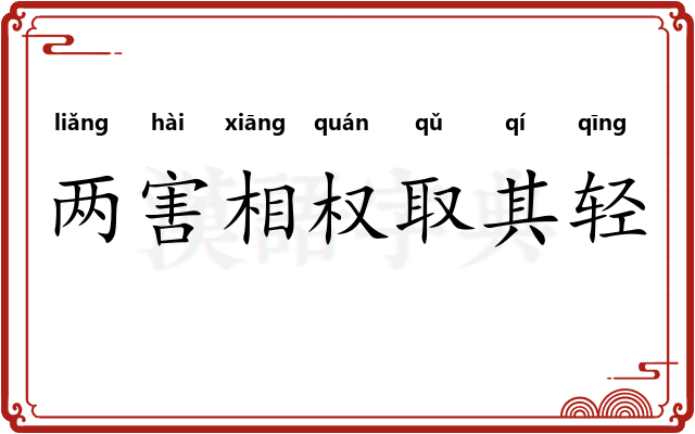 两害相权取其轻