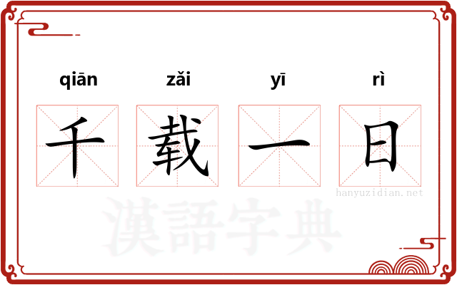 千载一日