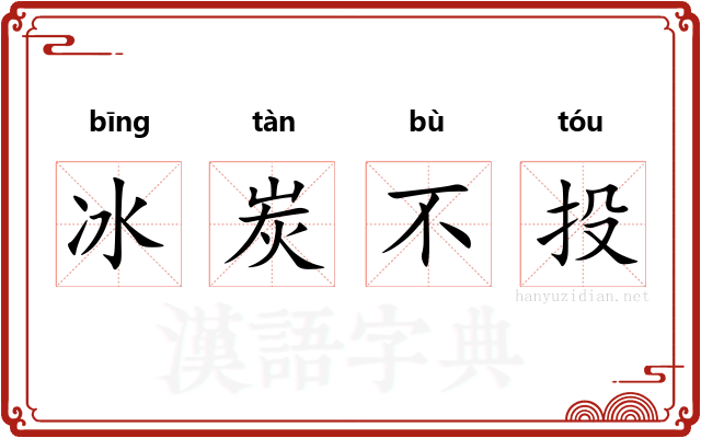 冰炭不投