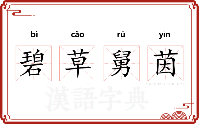 碧草舅茵