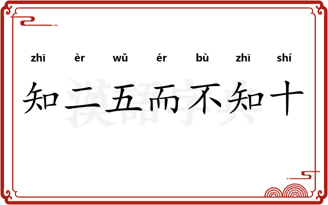 知二五而不知十