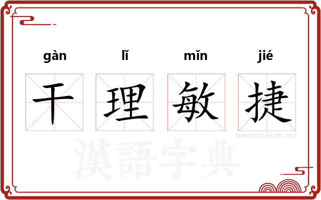 干理敏捷