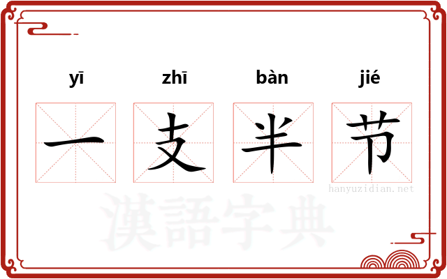 一支半节