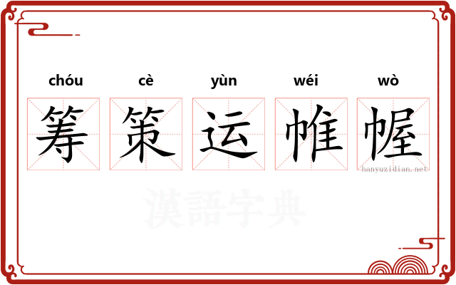 筹策运帷幄