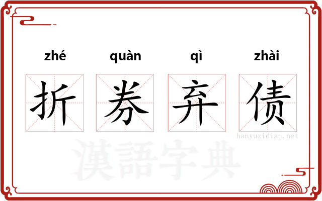 折券弃债