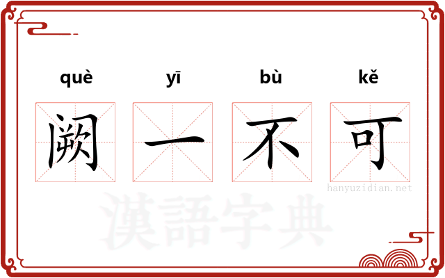 阙一不可