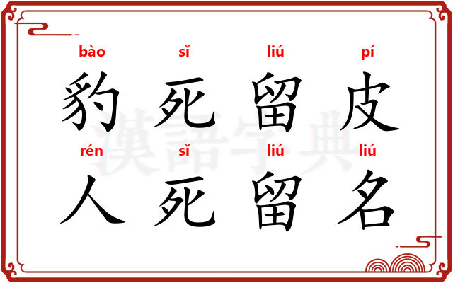 豹死留皮，人死留名